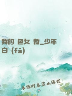 我的絕色女總裁