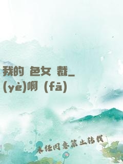 我的絕色女總裁