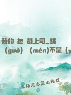我的絕色總裁上司