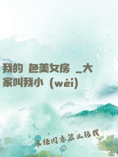 我的絕色美女房東