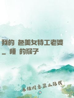 我的絕色美女特工老婆