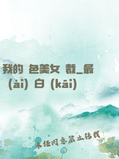 我的絕色美女總裁