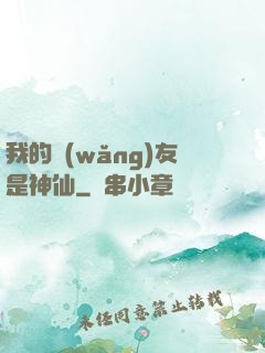 我的網(wǎng)友是神仙