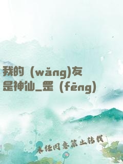 我的網(wǎng)友是神仙