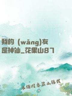 我的網(wǎng)友是神仙