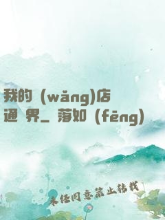 我的網(wǎng)店通萬界
