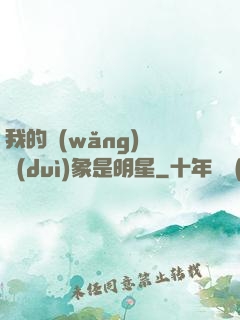 我的網(wǎng)戀對(duì)象是明星