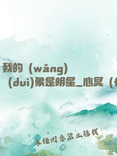 我的網(wǎng)戀對(duì)象是明星