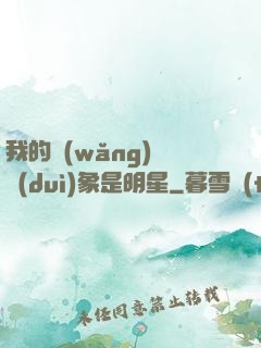 我的網(wǎng)戀對(duì)象是明星