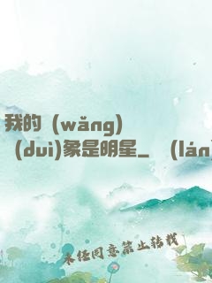 我的網(wǎng)戀對(duì)象是明星