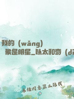 我的網(wǎng)戀對象是明星