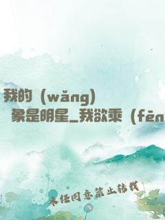 我的網(wǎng)戀對象是明星