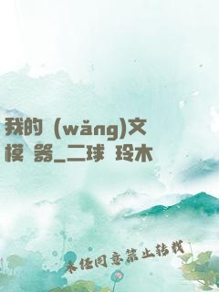 我的網(wǎng)文模擬器
