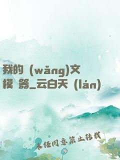 我的網(wǎng)文模擬器