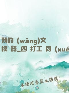 我的網(wǎng)文模擬器