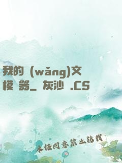 我的網(wǎng)文模擬器