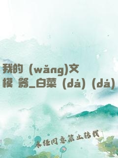 我的網(wǎng)文模擬器