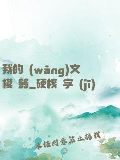 我的網(wǎng)文模擬器