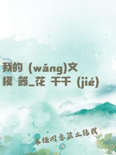 我的網(wǎng)文模擬器