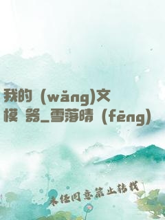 我的網(wǎng)文模擬器