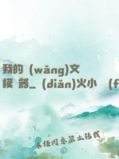 我的網(wǎng)文模擬器