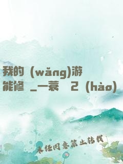 我的網(wǎng)游能修煉