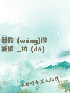 我的網(wǎng)游能修煉