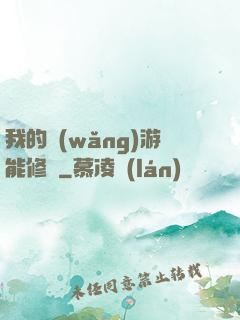 我的網(wǎng)游能修煉