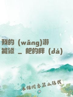 我的網(wǎng)游能修煉