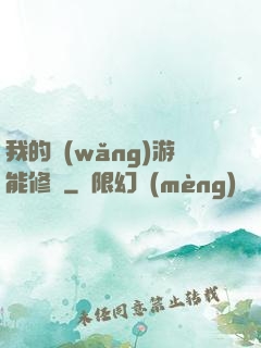 我的網(wǎng)游能修煉