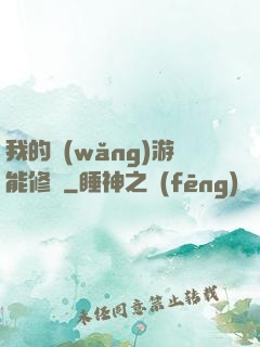 我的網(wǎng)游能修煉