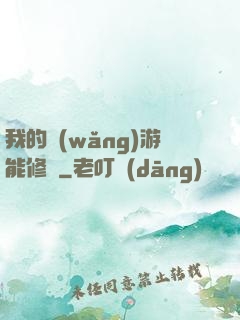 我的網(wǎng)游能修煉