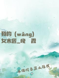 我的網(wǎng)紅女木匠