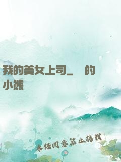 我的美女上司