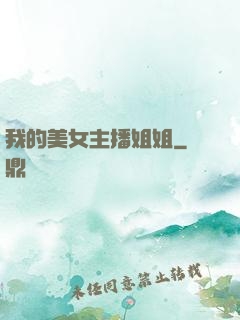我的美女主播姐姐