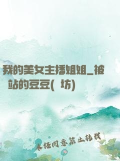 我的美女主播姐姐