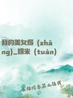 我的美女局長(zhǎng)