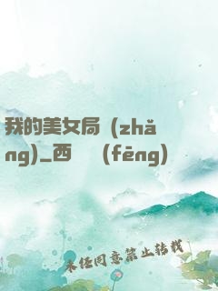我的美女局長(zhǎng)