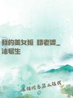我的美女狐貍精老婆