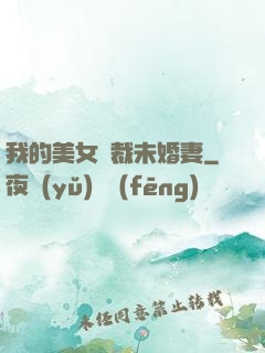 我的美女總裁未婚妻