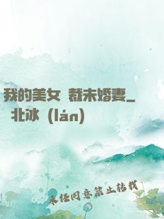 我的美女總裁未婚妻