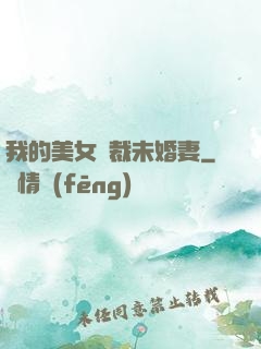 我的美女總裁未婚妻