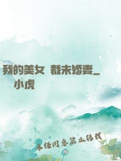 我的美女總裁未婚妻