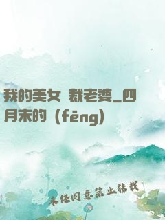 我的美女總裁老婆