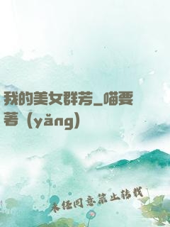 我的美女群芳
