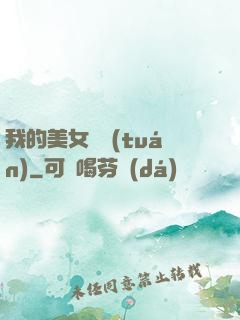 我的美女軍團(tuán)