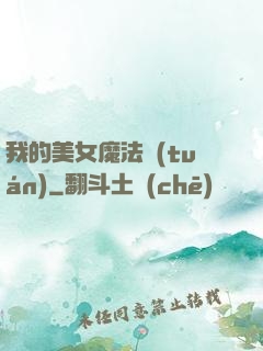 我的美女魔法團(tuán)