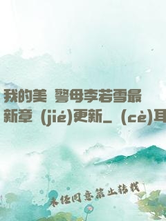 我的美絕警母李若雪最新章節(jié)更新