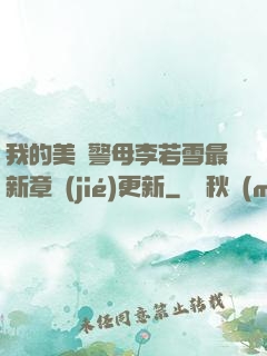 我的美絕警母李若雪最新章節(jié)更新