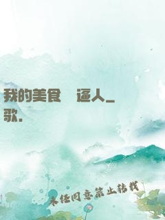 我的美食靈氣逼人